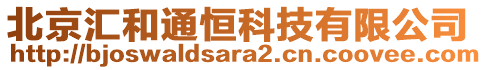 北京匯和通恒科技有限公司