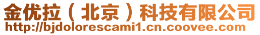 金優(yōu)拉(北京)科技有限公司