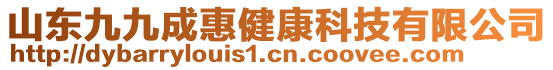 山東九九成惠健康科技有限公司