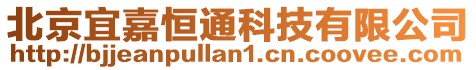 北京宜嘉恒通科技有限公司
