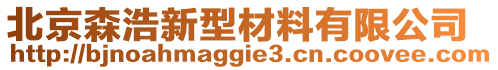 北京森浩新型材料有限公司
