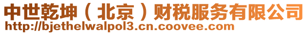 中世乾坤(北京)財稅服務有限公司