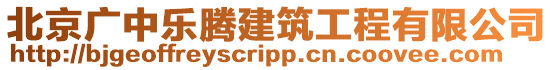北京廣中樂騰建筑工程有限公司