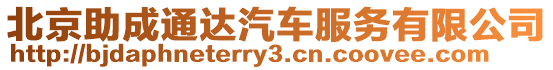 北京助成通達汽車服務有限公司
