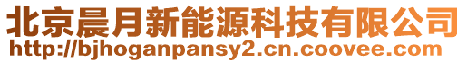 北京晨月新能源科技有限公司