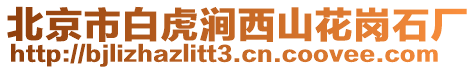 北京市白虎澗西山花崗石廠