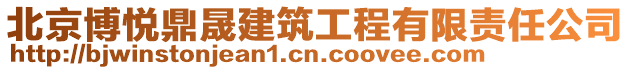 北京博悅鼎晟建筑工程有限責(zé)任公司