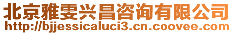 北京雅雯興昌咨詢有限公司