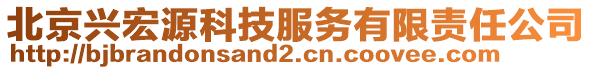 北京興宏源科技服務有限責任公司