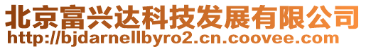 北京富興達科技發(fā)展有限公司