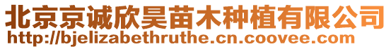 北京京誠(chéng)欣昊苗木種植有限公司