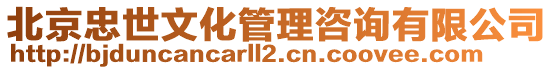 北京忠世文化管理咨詢有限公司