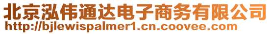 北京泓偉通達(dá)電子商務(wù)有限公司