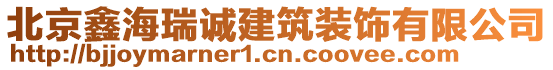 北京鑫海瑞誠建筑裝飾有限公司
