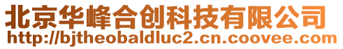 北京華峰合創(chuàng)科技有限公司