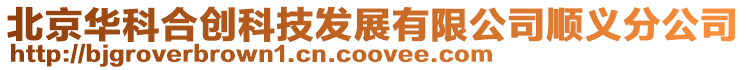 北京華科合創(chuàng)科技發(fā)展有限公司順義分公司