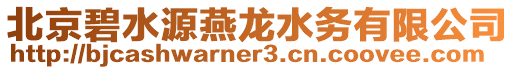 北京碧水源燕龍水務(wù)有限公司