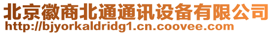 北京徽商北通通訊設備有限公司