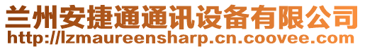 蘭州安捷通通訊設(shè)備有限公司