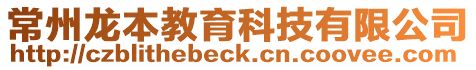 常州龍本教育科技有限公司