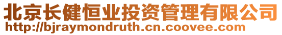 北京長健恒業(yè)投資管理有限公司