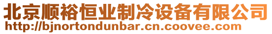 北京順裕恒業(yè)制冷設(shè)備有限公司