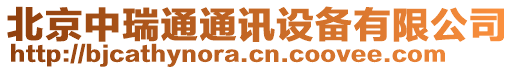 北京中瑞通通訊設備有限公司