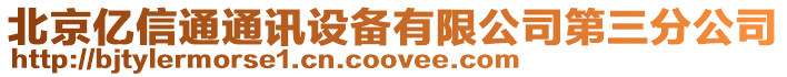 北京億信通通訊設備有限公司第三分公司