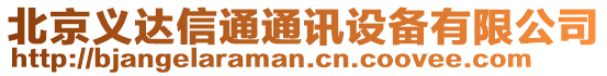 北京義達信通通訊設備有限公司
