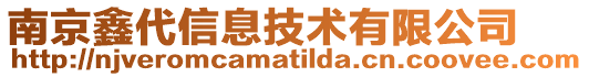 南京鑫代信息技術有限公司