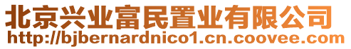 北京興業富民置業有限公司