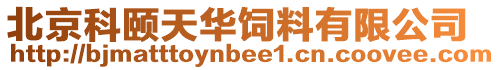北京科頤天華飼料有限公司