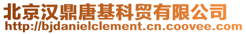 北京漢鼎唐基科貿有限公司