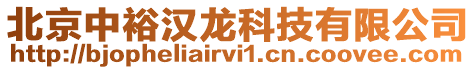 北京中裕漢龍科技有限公司