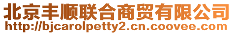 北京豐順聯合商貿有限公司