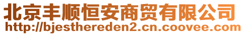 北京豐順恒安商貿(mào)有限公司