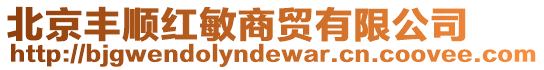 北京豐順紅敏商貿有限公司