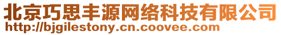 北京巧思豐源網(wǎng)絡(luò)科技有限公司