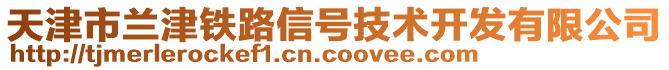 天津市蘭津鐵路信號技術開發(fā)有限公司