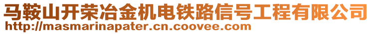 馬鞍山開榮冶金機電鐵路信號工程有限公司