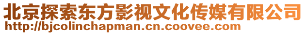 北京探索東方影視文化傳媒有限公司