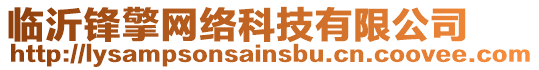 臨沂鋒擎網絡科技有限公司