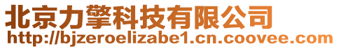 北京力擎科技有限公司