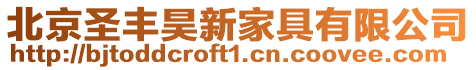 北京圣豐昊新家具有限公司