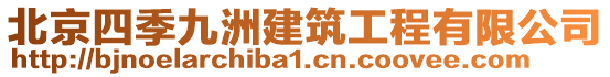 北京四季九洲建筑工程有限公司