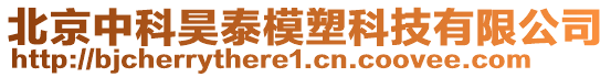 北京中科昊泰模塑科技有限公司