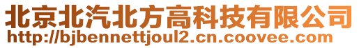 北京北汽北方高科技有限公司