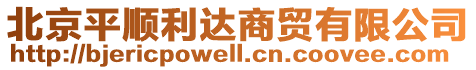 北京平順利達(dá)商貿(mào)有限公司