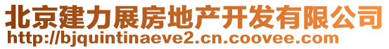 北京建力展房地產(chǎn)開發(fā)有限公司