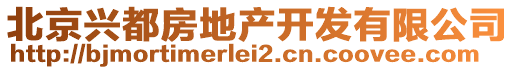 北京興都房地產(chǎn)開發(fā)有限公司